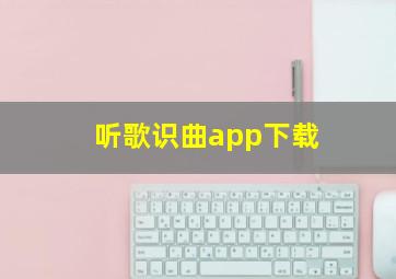 听歌识曲app下载