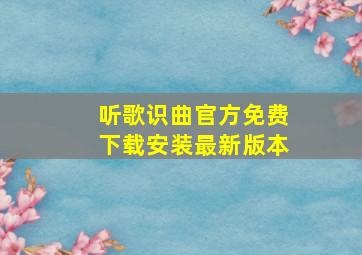 听歌识曲官方免费下载安装最新版本