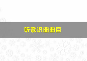 听歌识曲曲目