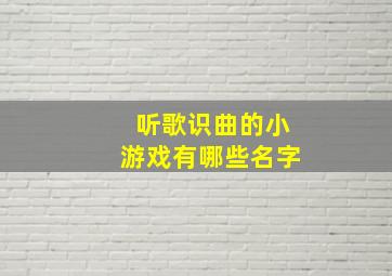 听歌识曲的小游戏有哪些名字