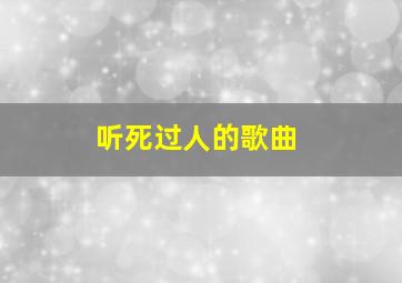 听死过人的歌曲