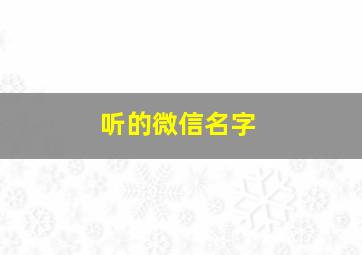 听的微信名字