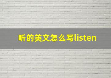 听的英文怎么写listen