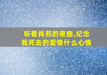 听着肖邦的夜曲,纪念我死去的爱情什么心情