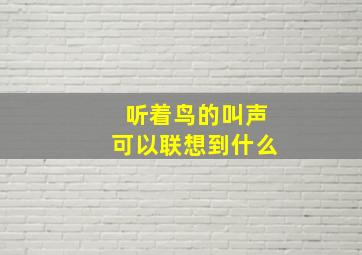 听着鸟的叫声可以联想到什么