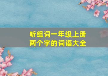 听组词一年级上册两个字的词语大全