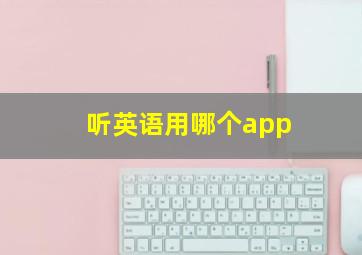 听英语用哪个app