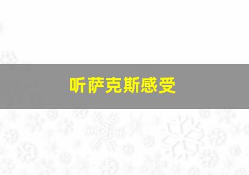 听萨克斯感受