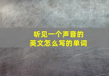 听见一个声音的英文怎么写的单词