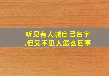 听见有人喊自己名字,但又不见人怎么回事