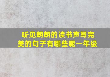 听见朗朗的读书声写完美的句子有哪些呢一年级