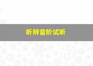 听辨音阶试听