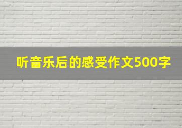 听音乐后的感受作文500字