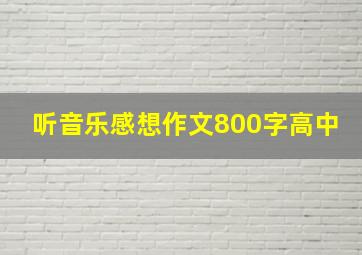 听音乐感想作文800字高中