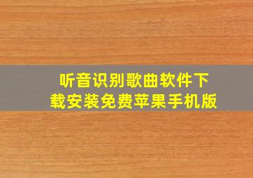 听音识别歌曲软件下载安装免费苹果手机版