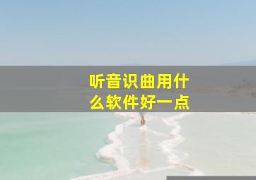 听音识曲用什么软件好一点