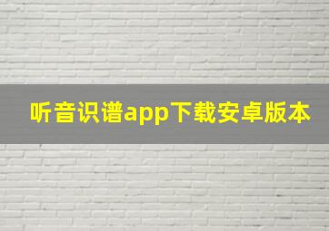 听音识谱app下载安卓版本