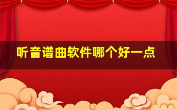 听音谱曲软件哪个好一点