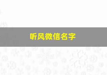 听风微信名字