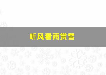 听风看雨赏雪