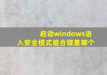 启动windows进入安全模式组合键是哪个