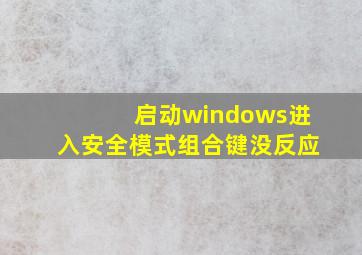 启动windows进入安全模式组合键没反应