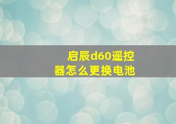 启辰d60遥控器怎么更换电池