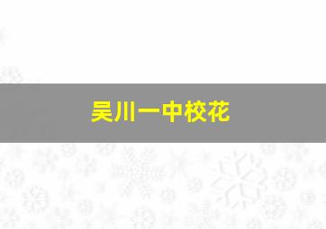 吴川一中校花