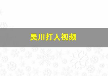 吴川打人视频