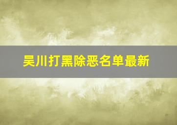 吴川打黑除恶名单最新