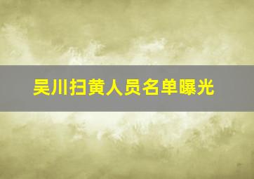 吴川扫黄人员名单曝光