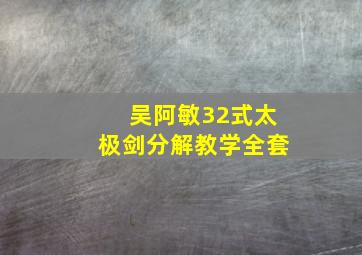 吴阿敏32式太极剑分解教学全套