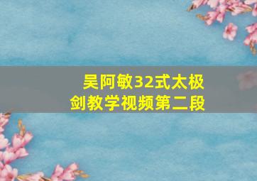 吴阿敏32式太极剑教学视频第二段