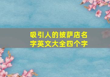 吸引人的披萨店名字英文大全四个字