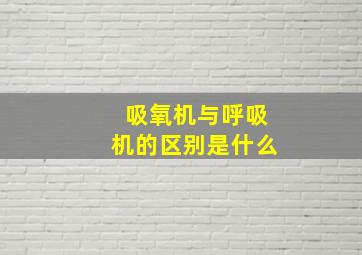 吸氧机与呼吸机的区别是什么