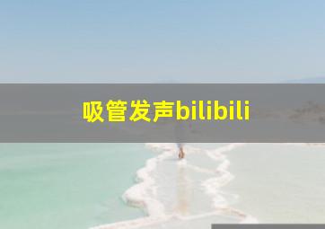 吸管发声bilibili