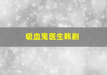 吸血鬼医生韩剧