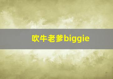 吹牛老爹biggie