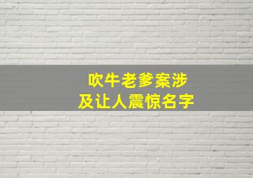 吹牛老爹案涉及让人震惊名字