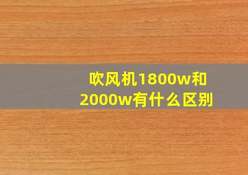 吹风机1800w和2000w有什么区别