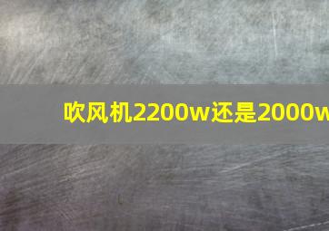 吹风机2200w还是2000w