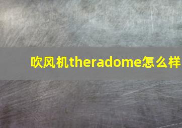 吹风机theradome怎么样