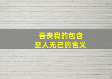 吾丧我的包含至人无己的含义