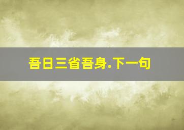 吾日三省吾身.下一句