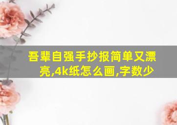 吾辈自强手抄报简单又漂亮,4k纸怎么画,字数少