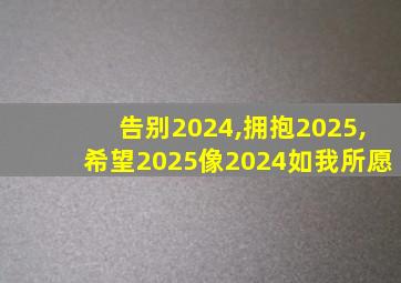 告别2024,拥抱2025,希望2025像2024如我所愿