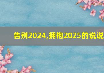 告别2024,拥抱2025的说说