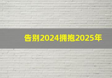 告别2024拥抱2025年