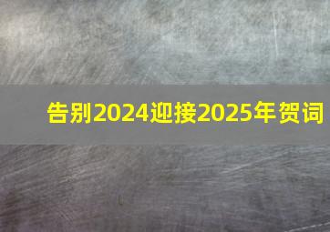 告别2024迎接2025年贺词