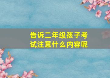 告诉二年级孩子考试注意什么内容呢